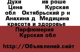 Духи Evidence ив роше › Цена ­ 1 100 - Курская обл., Октябрьский р-н, Анахина д. Медицина, красота и здоровье » Парфюмерия   . Курская обл.